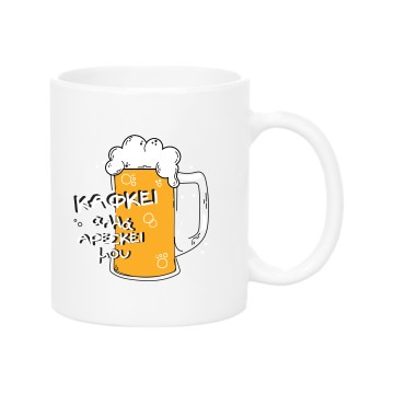 Kafkei alla areski mou Mug