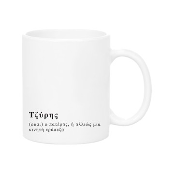 Tziris Mug