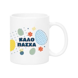 Καλό Πάσχα Mug