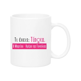 Imera tis gynaikas mug