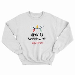 Apsan ta lampouthkia mou sweatshirt