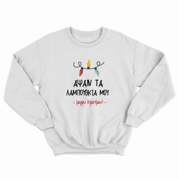 Apsan ta lampouthkia mou sweatshirt