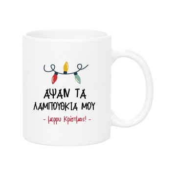 Apsan ta lampouthkia mou mug