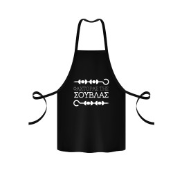 Faxtoras tis souvlas Apron