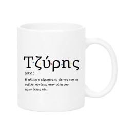 Tziris Mug