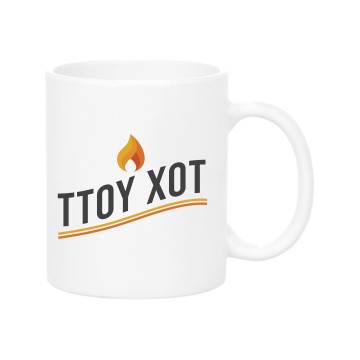 Ττου χοτ Mug