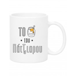 To Honey tou Patziarou Mug