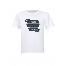 Το Χάνι του Πάτζιαρου T-Shirt