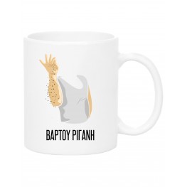 Vartou Rigani Mug