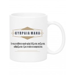 Cypriot Mum Mug