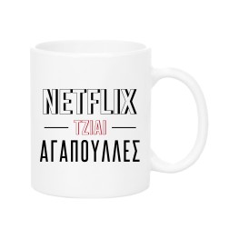 Netflix tziai agapoulles Mug